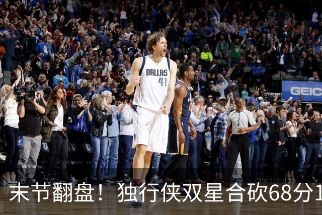 末节翻盘！独行侠双星合砍68分116-111复仇火箭，联盟仅剩灰熊不败
