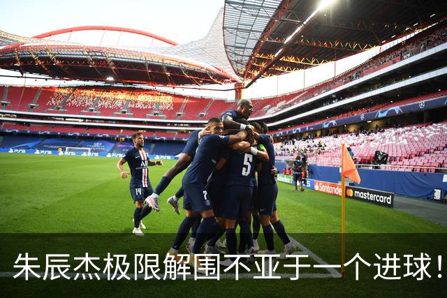 朱辰杰极限解围不亚于一个进球！不愧是申花的5号