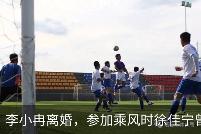 李小冉离婚，参加乘风时徐佳宁曾为她打赏至榜一，结婚超十年没要孩子