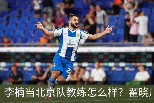 李楠当北京队教练怎么样？翟晓川毫不客气说出心里话，说的真实在