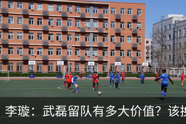 李璇：武磊留队有多大价值？该换队留洋还是回海港