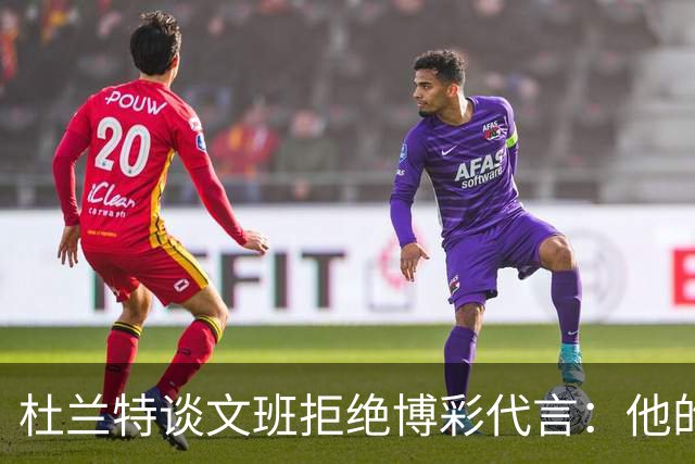 杜兰特谈文班拒绝博彩代言：他的选择和我没关系