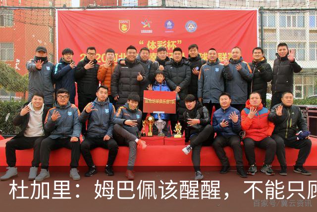 杜加里：姆巴佩该醒醒，不能只顾进球，总有一天这会成为问题