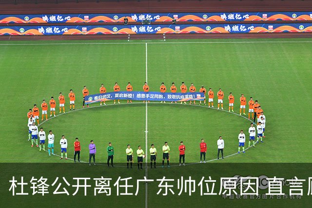 杜锋公开离任广东帅位原因 直言顾全和李楠压力大