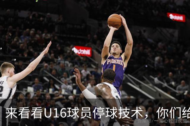 来看看U16球员停球技术，你们给几分？