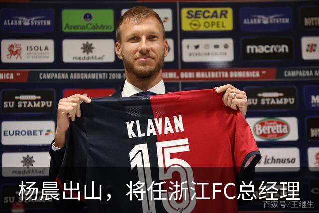 杨晨出山，将任浙江FC总经理