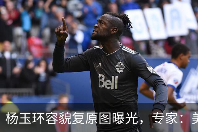 杨玉环容貌复原图曝光，专家：美到惊艳千古！