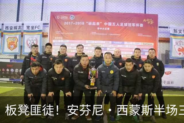 板凳匪徒！安芬尼·西蒙斯半场三分7中4拿到12分 正负值+10