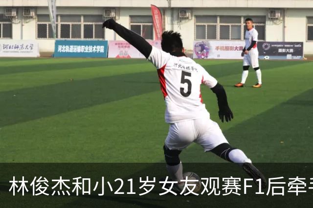 林俊杰和小21岁女友观赛F1后牵手离开，七七面对镜头用手挡脸，林俊杰暖心安慰“别那么紧张”