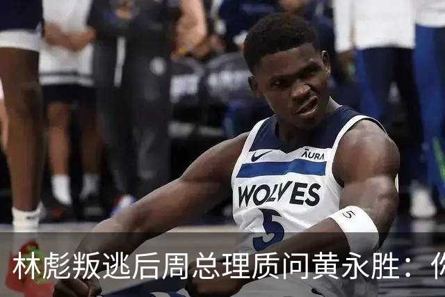 林彪叛逃后周总理质问黄永胜：你和叶群到底是什么关系？