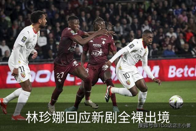 林珍娜回应新剧全裸出境