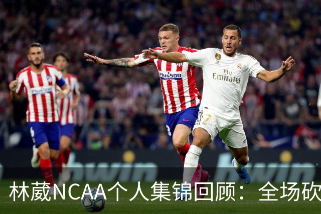 林葳NCAA个人集锦回顾：全场砍下6分2板1断2三分