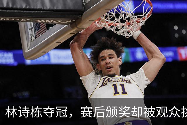 林诗栋夺冠，赛后颁奖却被观众挑衅喊话，王曼昱懂了，樊振东早说过
