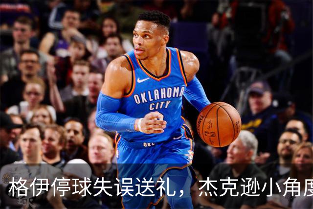 格伊停球失误送礼，杰克逊小角度破门，曼城0-1落后维拉