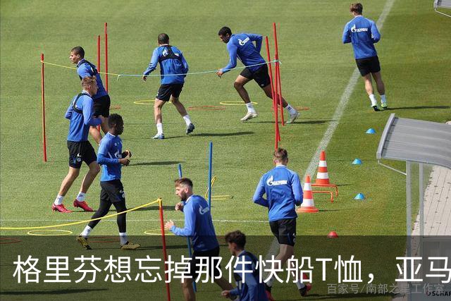 格里芬想忘掉那件快船T恤，亚马逊偏要再送他一件