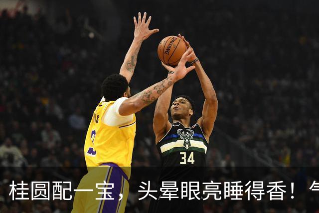 桂圆配一宝，头晕眼亮睡得香！气血足了，整个人都精神了
