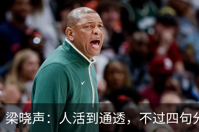 梁晓声：人活到通透，不过四句分寸——对父母只尽孝，对伴侣只共存，对儿女只养育，对自己只求心安