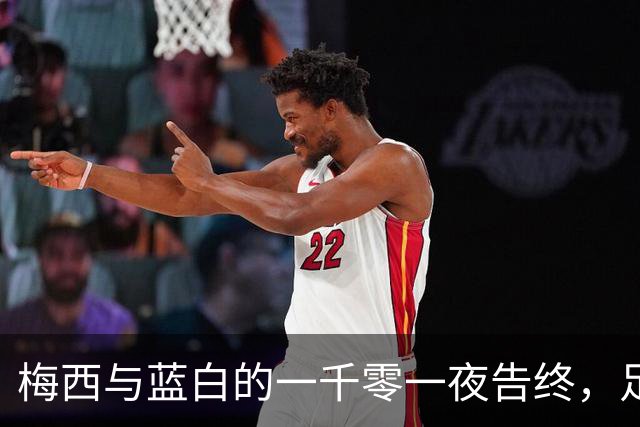 梅西与蓝白的一千零一夜告终，足球成为神圣之谜