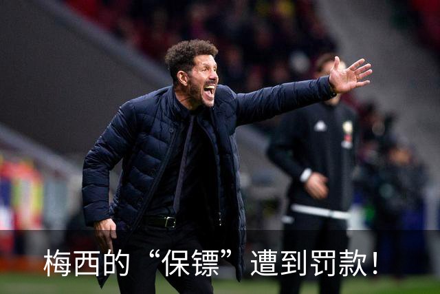 梅西的“保镖”遭到罚款！