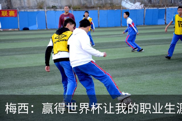 梅西：赢得世界杯让我的职业生涯圆满；巴萨是我一生的俱乐部