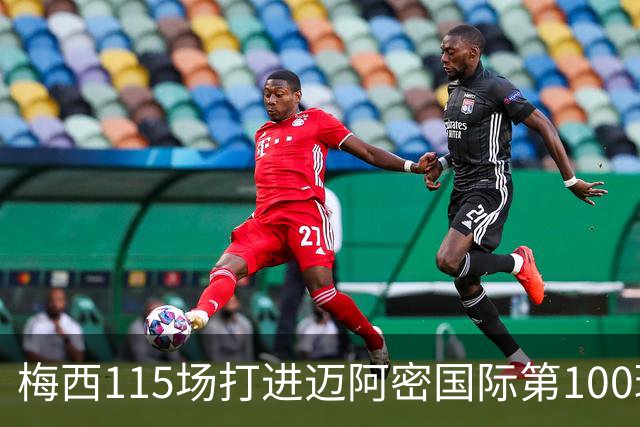 梅西115场打进迈阿密国际第100球：去美国踢球真的是“养老”吗？