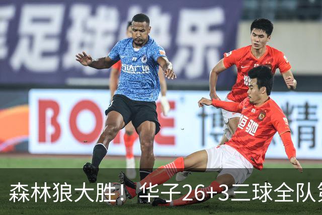 森林狼大胜！华子26+3三球全队第一，勇士弃将爆发，伦纳德缺阵