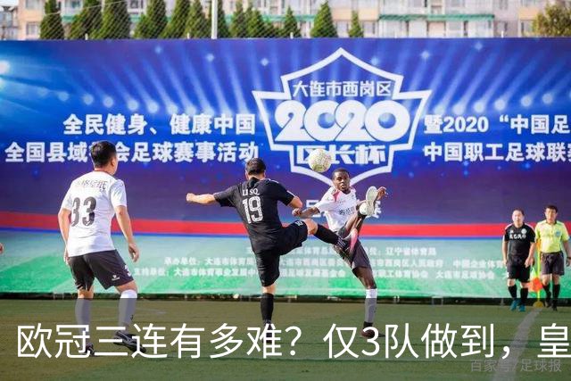欧冠三连有多难？仅3队做到，皇马两次上榜，大巴黎也有望实现