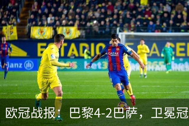 欧冠战报：巴黎4-2巴萨，卫冕冠军终结对手11连胜