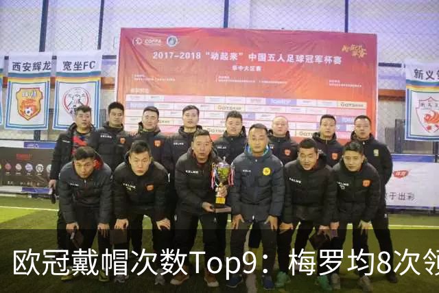 欧冠戴帽次数Top9：梅罗均8次领跑，姆巴佩第4且是唯一欧冠现役