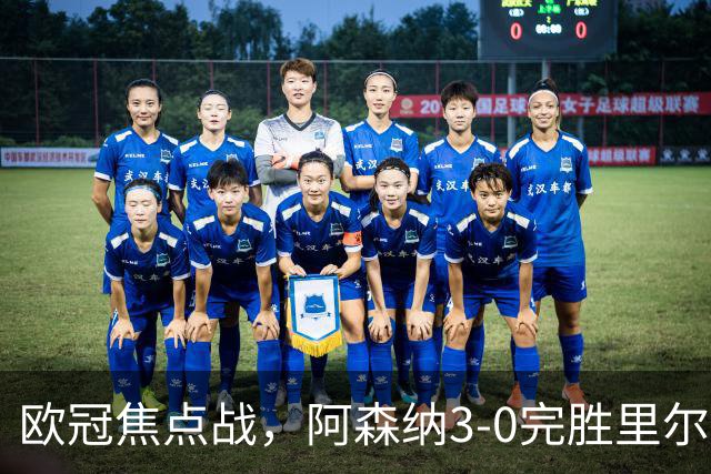 欧冠焦点战，阿森纳3-0完胜里尔。