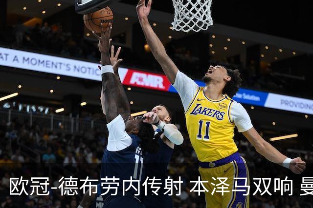 欧冠-德布劳内传射 本泽马双响 曼城4-3力擒皇马