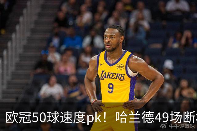 欧冠50球速度pk！哈兰德49场断档第一，C罗只排第八