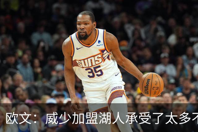 欧文：威少加盟湖人承受了太多不公的批评 他是篮球界的英雄之一