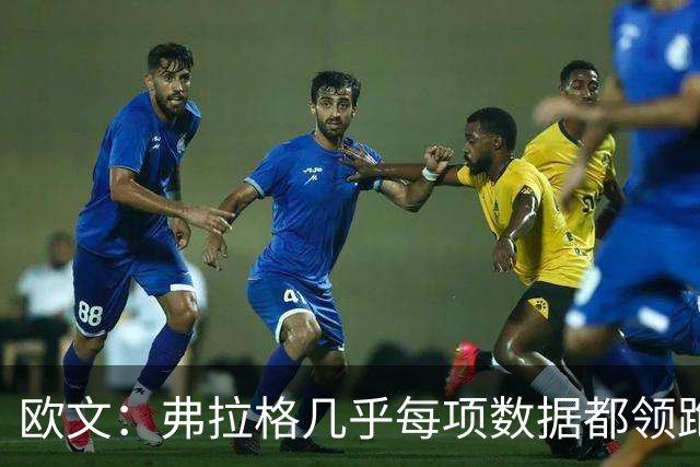 欧文：弗拉格几乎每项数据都领跑全队 没几个18、19岁球员能做到