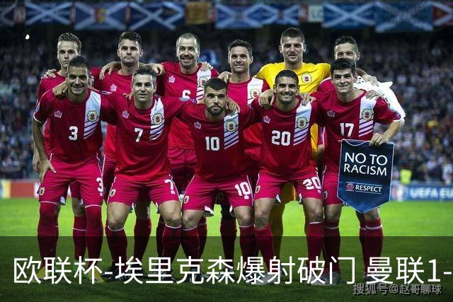 欧联杯-埃里克森爆射破门 曼联1-1战平特温特