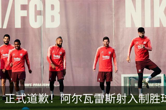 正式道歉！阿尔瓦雷斯射入制胜球助马竞1-0，赛后称是自己错了