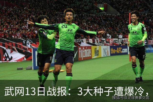 武网13日战报：3大种子遭爆冷，郑钦文替补退赛，张帅吞蛋出局！