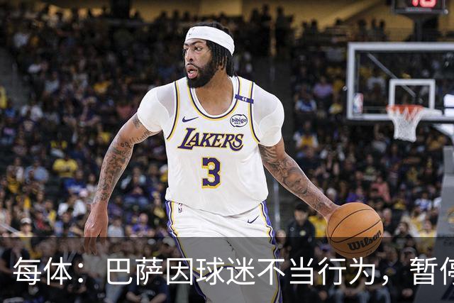 每体：巴萨因球迷不当行为，暂停诺坎普南看台运行