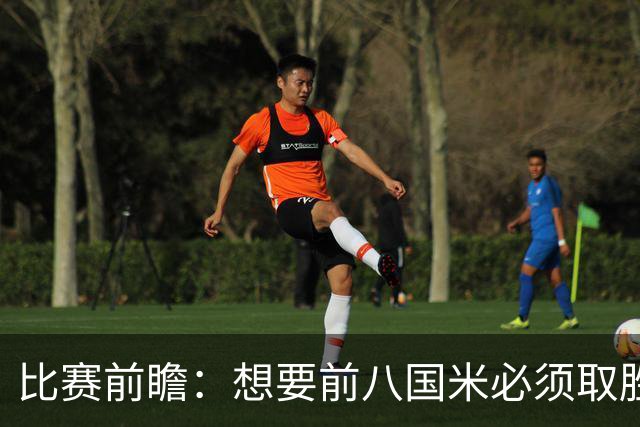 比赛前瞻：想要前八国米必须取胜，索默回家——兄弟们射近角