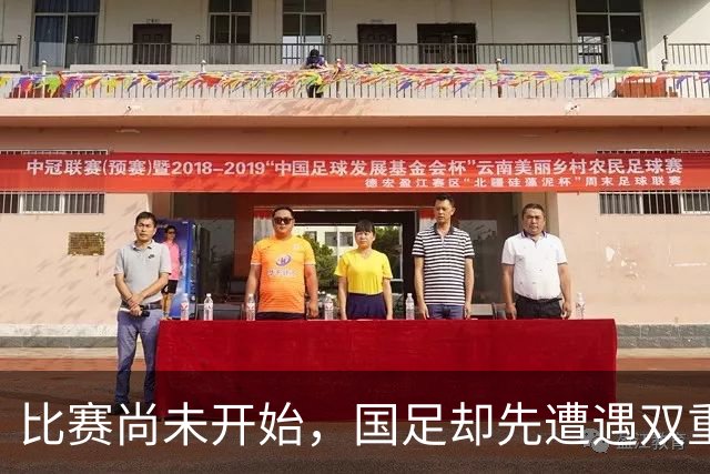 比赛尚未开始，国足却先遭遇双重打击，首战马尔代夫取胜的概率大幅降低