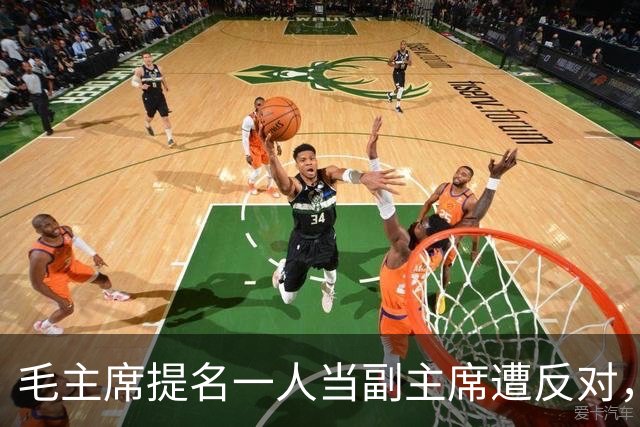 毛主席提名一人当副主席遭反对，周总理透露：当年听他的或不长征