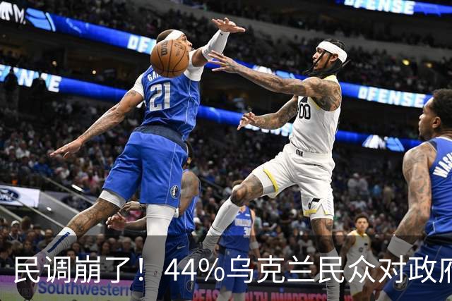民调崩了！44%乌克兰民众对政府失望，33%甚至感到羞耻