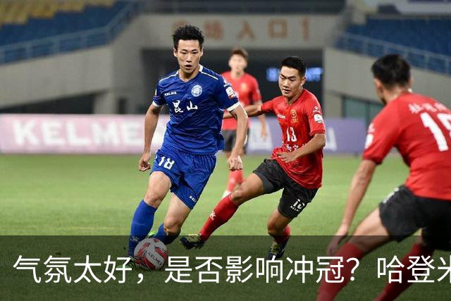 气氛太好，是否影响冲冠？哈登米切尔做表率，三层用意目标明确