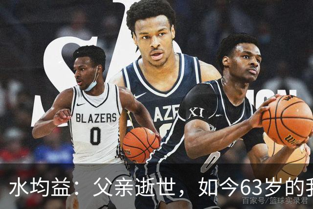 水均益：父亲逝世，如今63岁的我不敢老去，还要照顾老母亲和哥哥