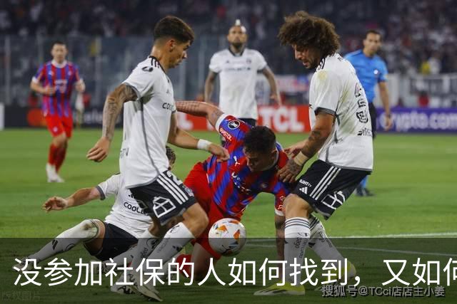 没参加社保的人如何找到，又如何动员参保？