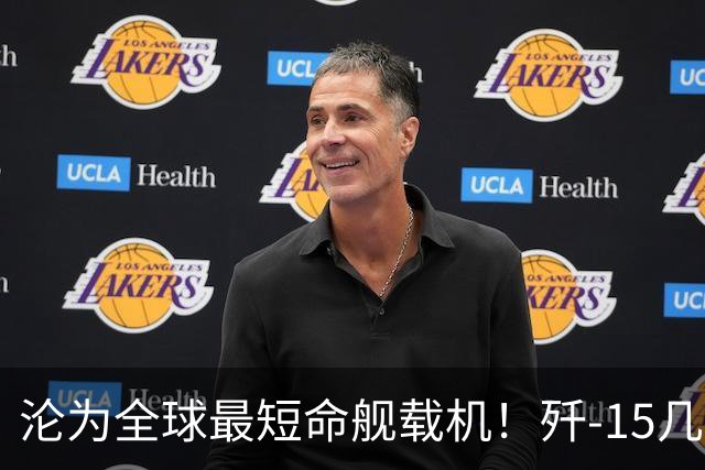 沦为全球最短命舰载机！歼-15几乎全部退役，它的短板究竟在哪？