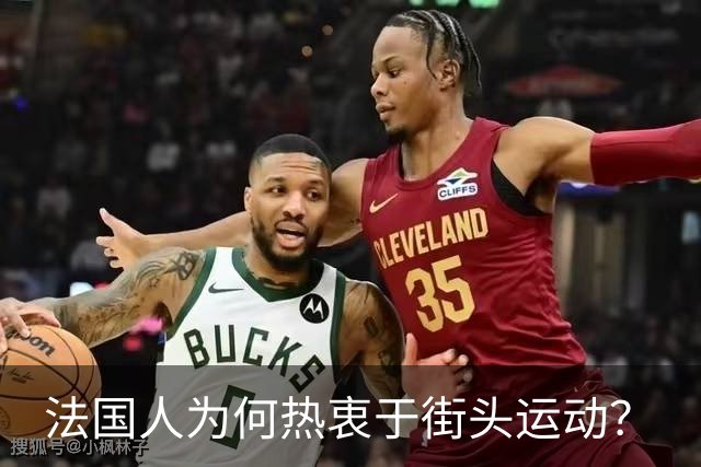 法国人为何热衷于街头运动？