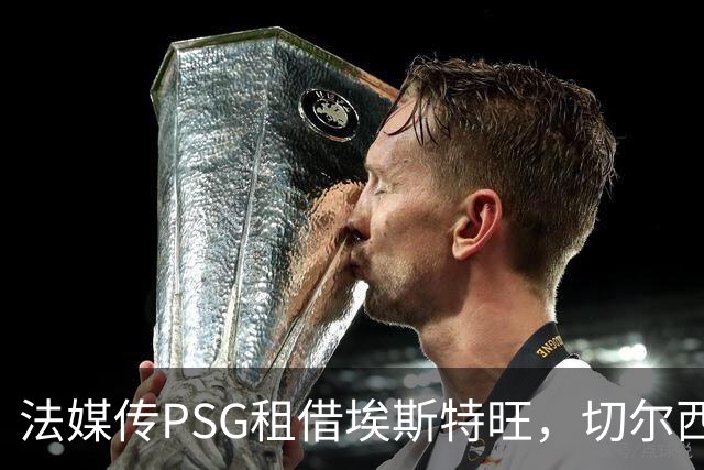 法媒传PSG租借埃斯特旺，切尔西无意放人