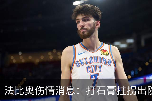 法比奥伤情消息：打石膏拄拐出院，或只是腓骨骨折，最快两月复出