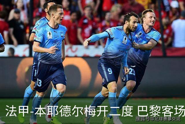 法甲-本耶德尔梅开二度 巴黎客场0-3完败摩纳哥